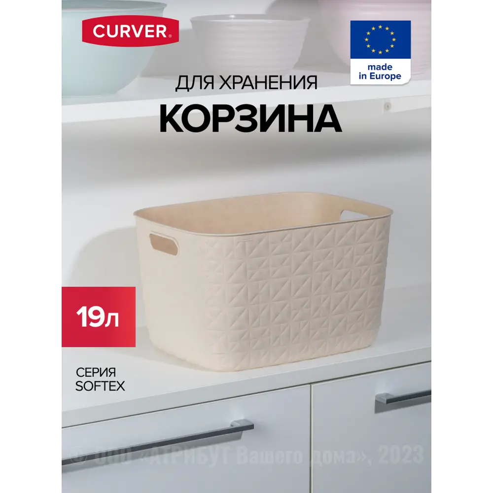 Фото Контейнер для хранения CURVER SOFTEX L 19л кремовая Фото Контейнер для хранения CURVER SOFTEX L 19л кремовая