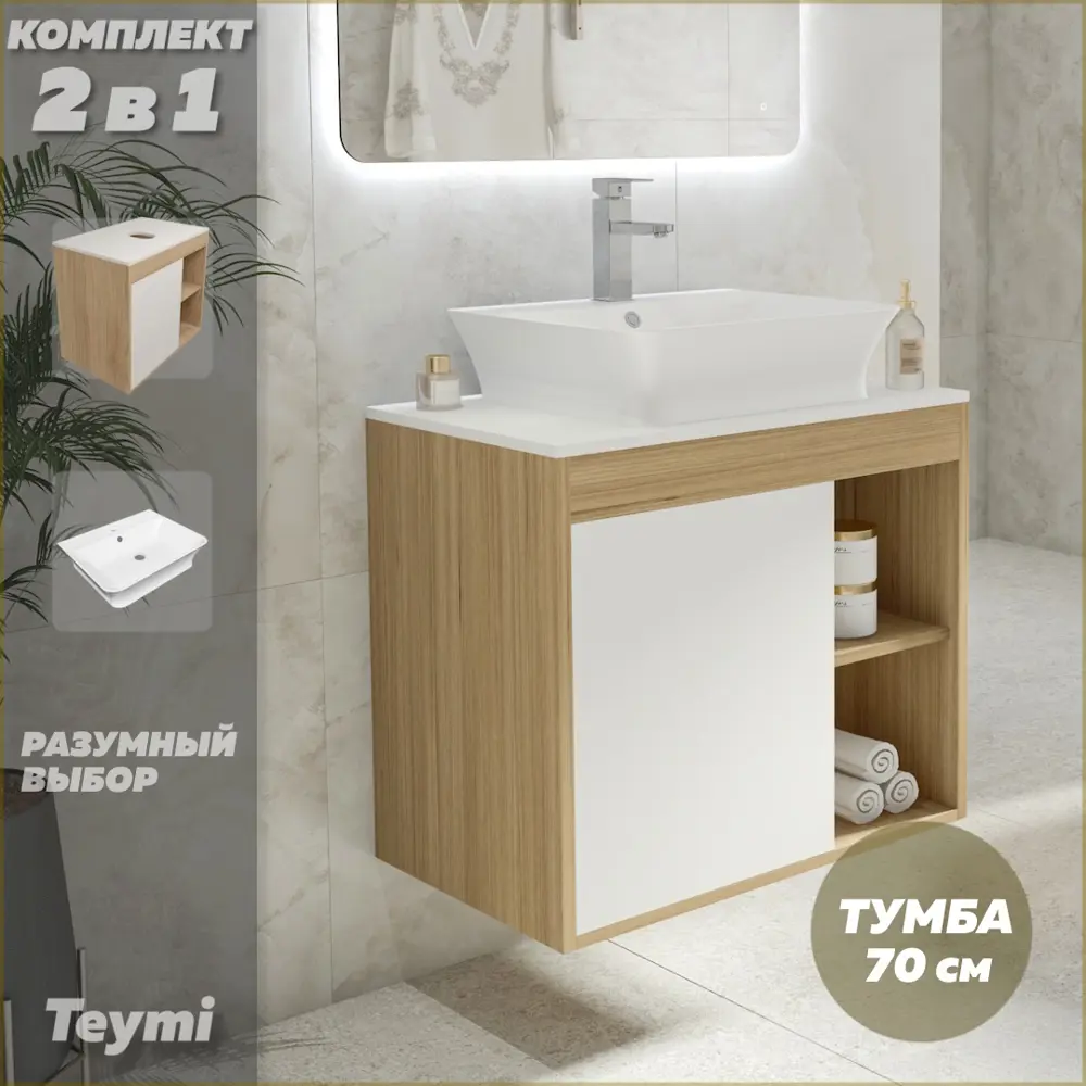 Фото 2 Комплект тумба под раковину Teymi Nura 70 дуб эврика/белый матовый и раковина Aina 49 с полочкой F03490 Фото 2 Комплект тумба под раковину Teymi Nura 70 дуб эврика/белый матовый и раковина Aina 49 с полочкой F03490