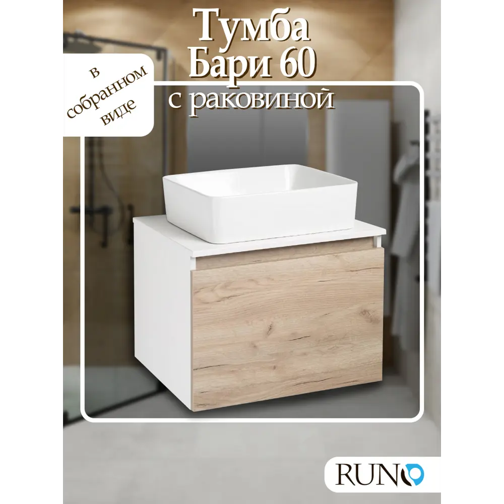 Фото Тумба с раковиной Runo Бари 60 цвет крафтовый дуб раковина TRE 48 Фото Тумба с раковиной Runo Бари 60 цвет крафтовый дуб раковина TRE 48