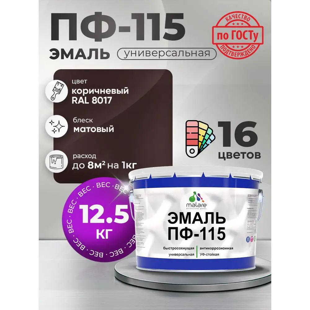 Фото Эмаль универсальная Malare Professional ПФ-115 антикоррозионная цвет RAL 8017 коричневый матовая 12.5 кг Фото Эмаль универсальная Malare Professional ПФ-115 антикоррозионная цвет RAL 8017 коричневый матовая 12.5 кг