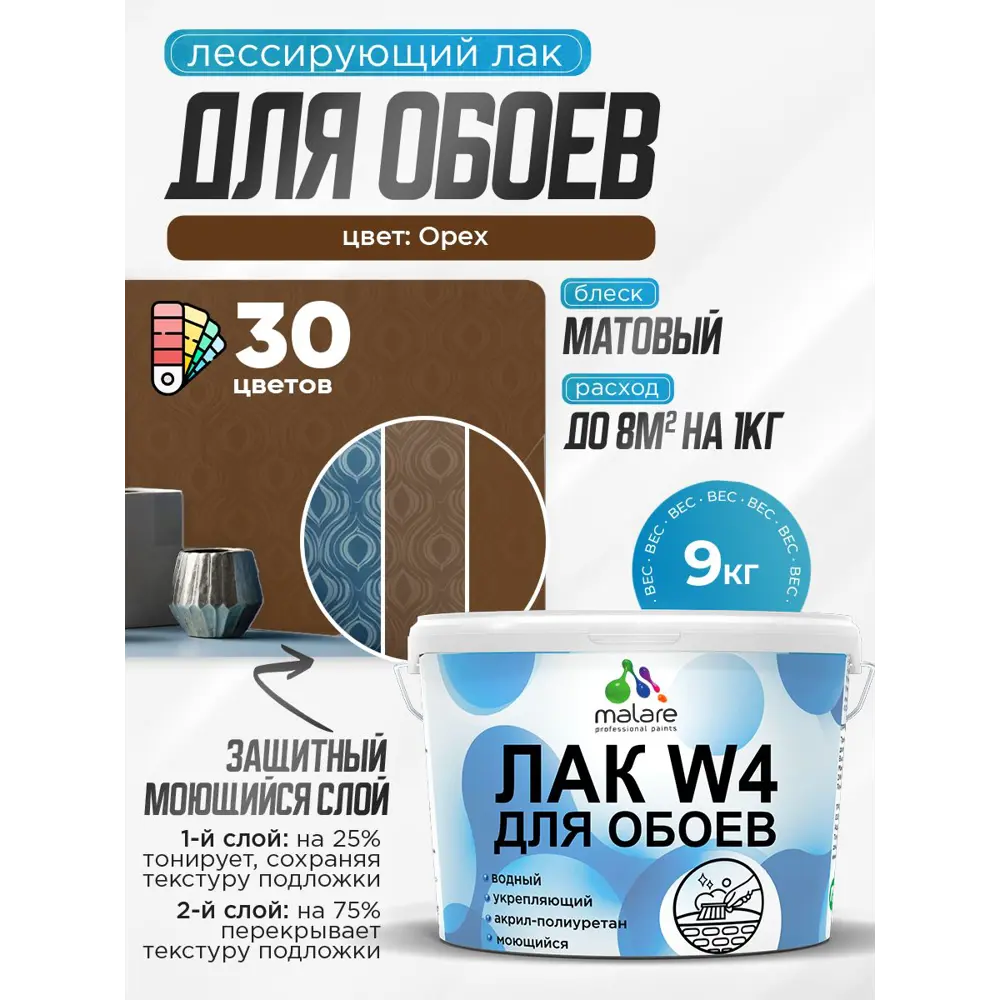 Фото Лак для защиты обоев тонирующий Malare Series W быстросохнущий без запаха матовый орех 9 кг Фото Лак для защиты обоев тонирующий Malare Series W быстросохнущий без запаха матовый орех 9 кг