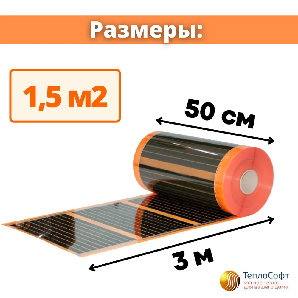 Фото 2 Инфракрасная пленка для теплого пола Теплософт саморегулирующаяся 1.5 м² 330 Вт с механическим терморегулятором Фото 2 Инфракрасная пленка для теплого пола Теплософт саморегулирующаяся 1.5 м² 330 Вт с механическим терморегулятором