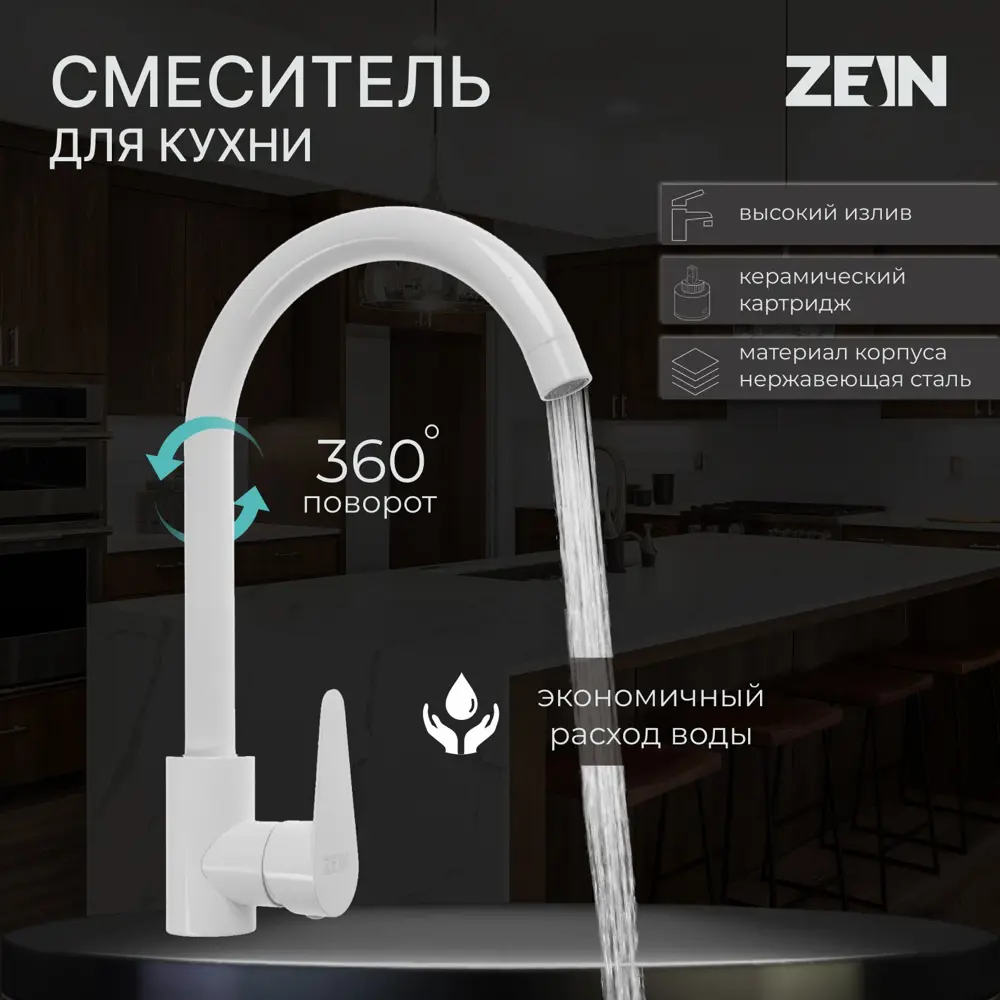 Фото 2 Смеситель для кухни однорычажный Zein Z2504 высота 9 см цвет белый Фото 2 Смеситель для кухни однорычажный Zein Z2504 высота 9 см цвет белый