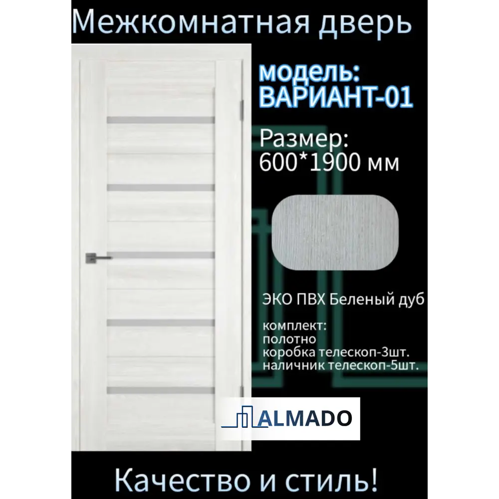 Фото 2 Комплект межкомнатной двери Almado Вариант-01 остеклённая 190x60см ПВХ цвет беленый дуб с коробом и наличниками Фото 2 Комплект межкомнатной двери Almado Вариант-01 остеклённая 190x60см ПВХ цвет беленый дуб с коробом и наличниками