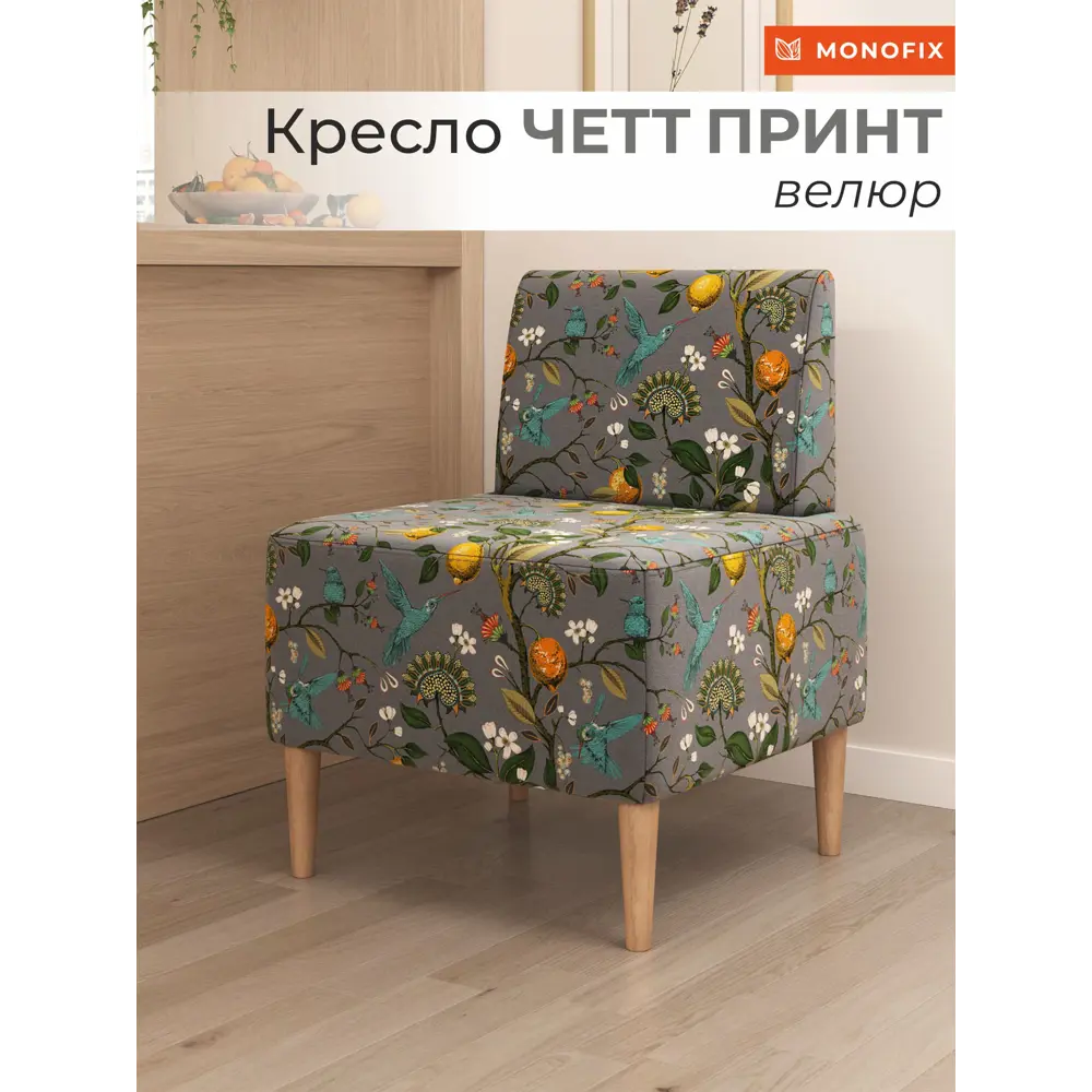 Фото Кресло Monofix Четт принт 62x82x60 см велюр цвет лимоны светло-серый Фото Кресло Monofix Четт принт 62x82x60 см велюр цвет лимоны светло-серый