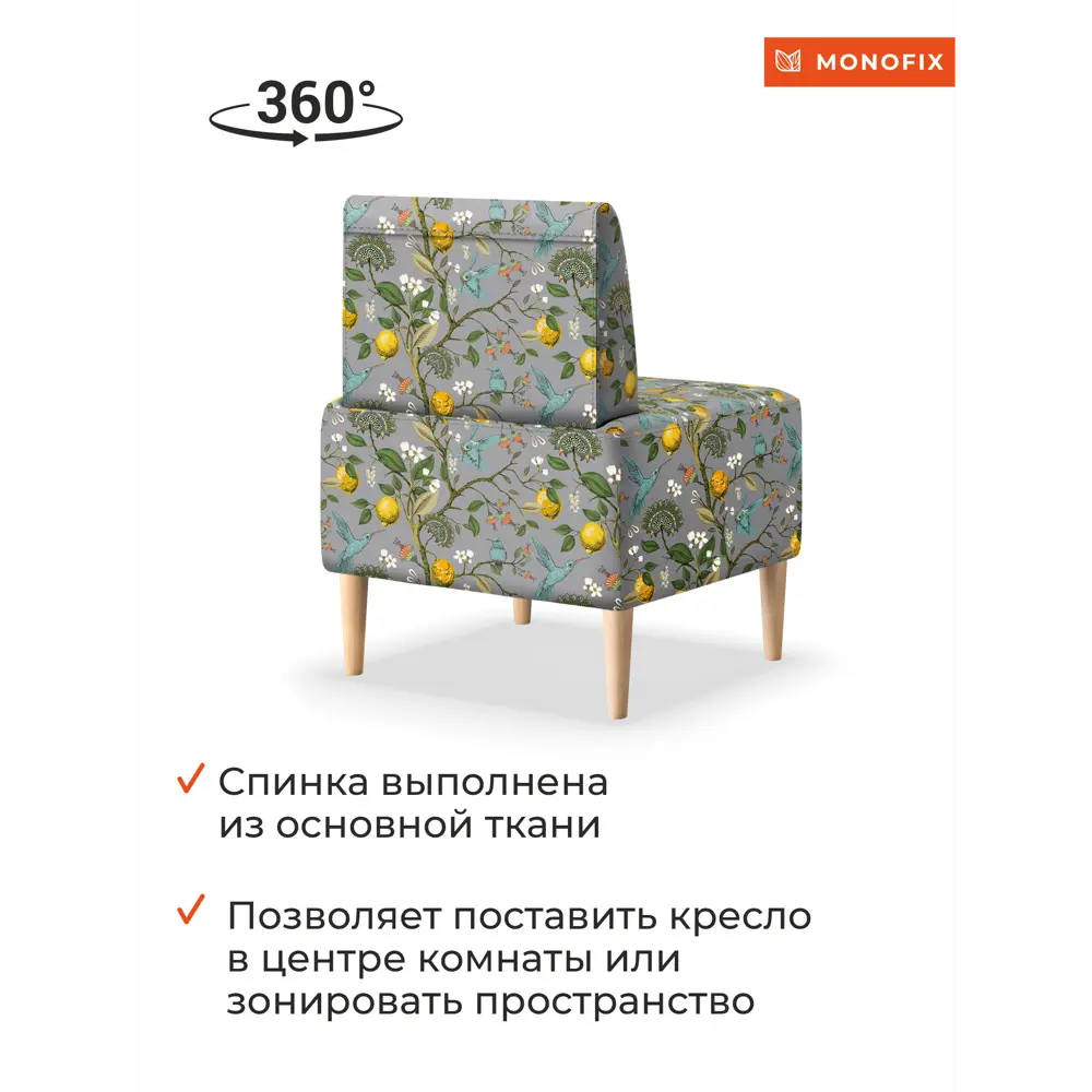 Фото 5 Кресло Monofix Четт принт 62x82x60 см велюр цвет лимоны светло-серый Фото 5 Кресло Monofix Четт принт 62x82x60 см велюр цвет лимоны светло-серый