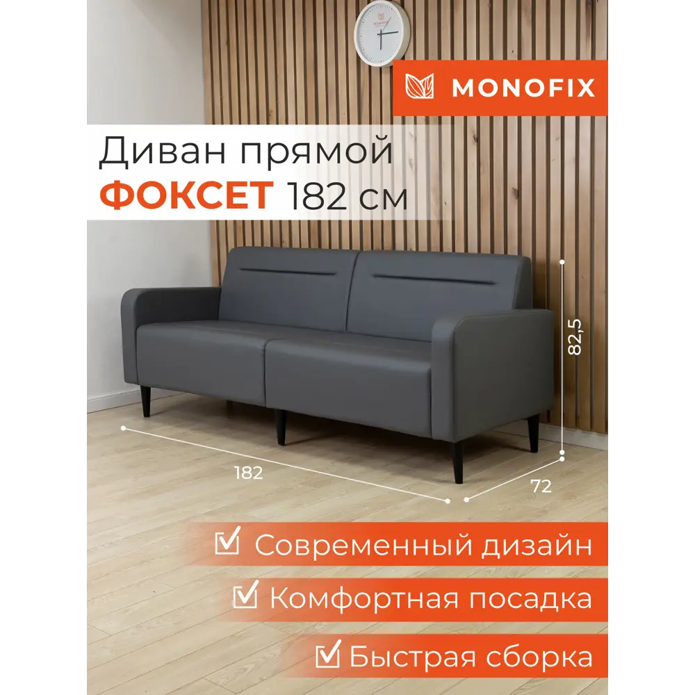 Фото Диван прямой Monofix Диван фоксет DV-FOX-182-04 182x82.5x72 см эко-кожа цвет серый Фото Диван прямой Monofix Диван фоксет DV-FOX-182-04 182x82.5x72 см эко-кожа цвет серый