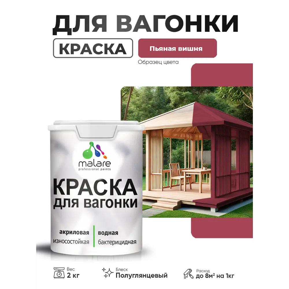 Фото Краска фасадная для дерева Malare Wood антисептическая быстросохнущая полуглянцевая цвет пьяная вишня 2 кг Фото Краска фасадная для дерева Malare Wood антисептическая быстросохнущая полуглянцевая цвет пьяная вишня 2 кг
