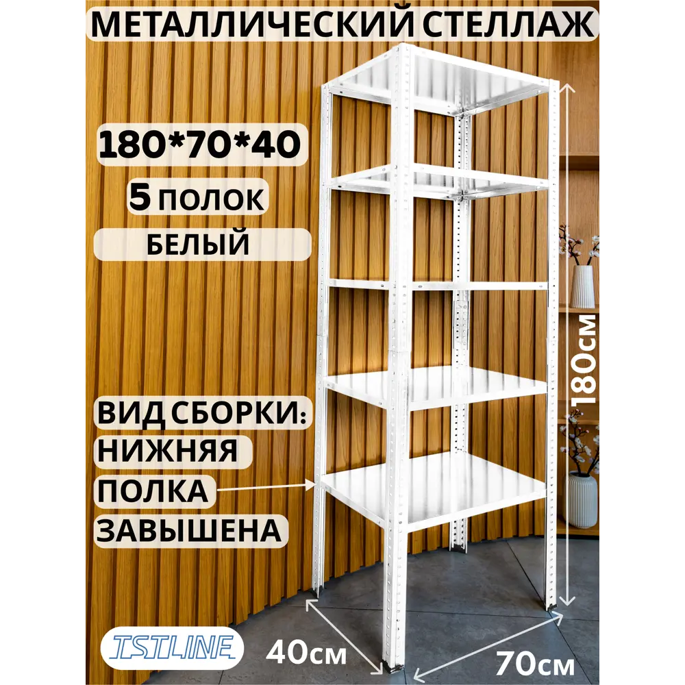 Фото 2 Стеллаж металлический Tstline 70x180x40 см нагрузка до 40 кг сталь цвет белый