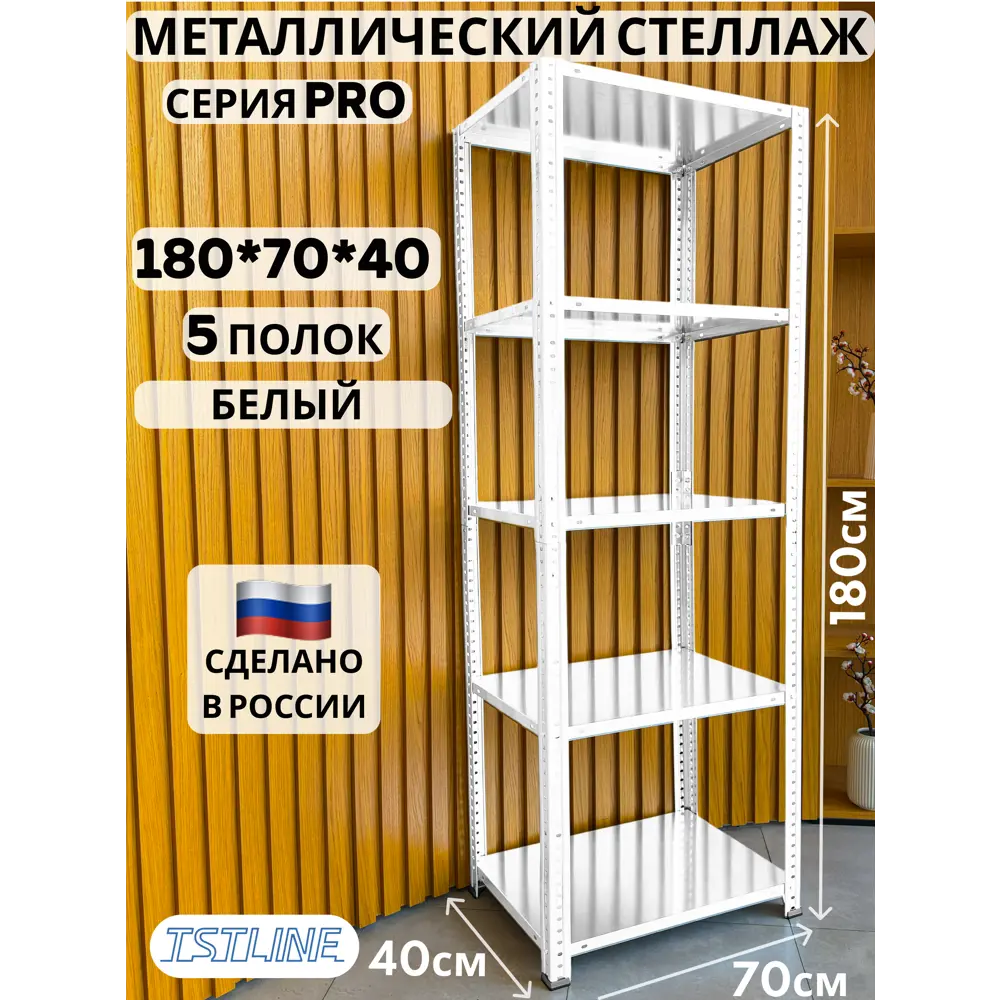 Фото Стеллаж металлический Tstline 70x180x40 см нагрузка до 40 кг сталь цвет белый