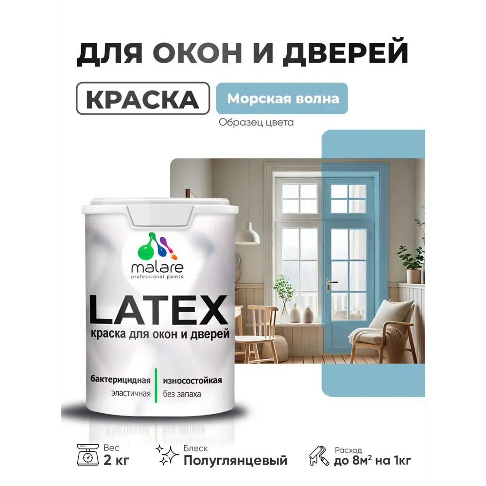 Фото Краска для окон и дверей Malare Latex антисептическая быстросохнущая без запаха полуглянцевая цвет морская волна 2 кг Фото Краска для окон и дверей Malare Latex антисептическая быстросохнущая без запаха полуглянцевая цвет морская волна 2 кг