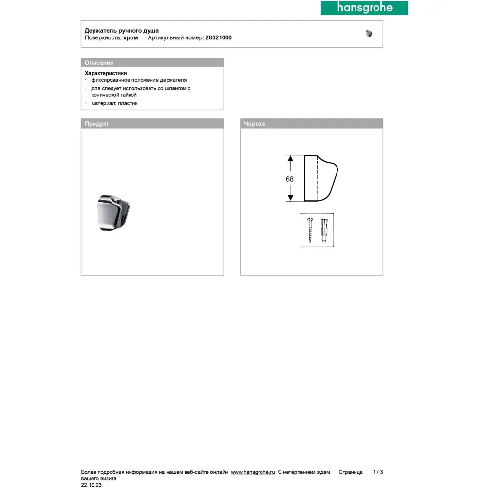 Фото 4 Держатель для душа Hansgrohe 28321000, цвет хром Фото 4 Держатель для душа Hansgrohe 28321000, цвет хром