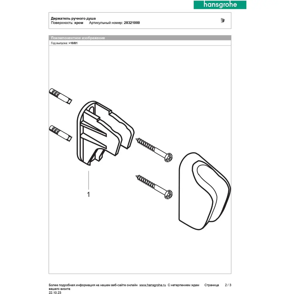 Фото 5 Держатель для душа Hansgrohe 28321000, цвет хром Фото 5 Держатель для душа Hansgrohe 28321000, цвет хром