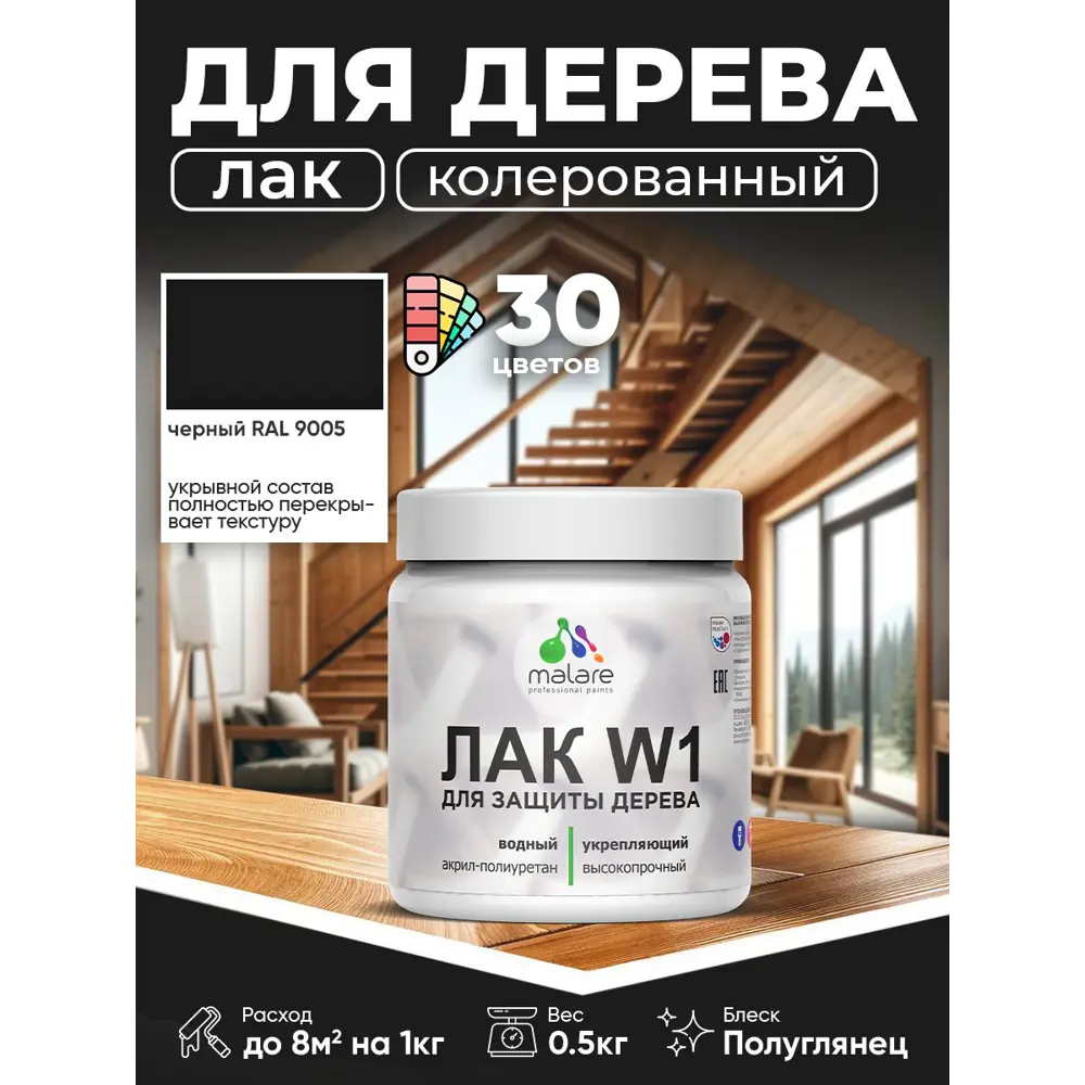 Фото Лак для дерева укрывной Malare Series W высокопрочный без запаха полуглянцевый RAL 9005 черный 0.5 кг Фото Лак для дерева укрывной Malare Series W высокопрочный без запаха полуглянцевый RAL 9005 черный 0.5 кг