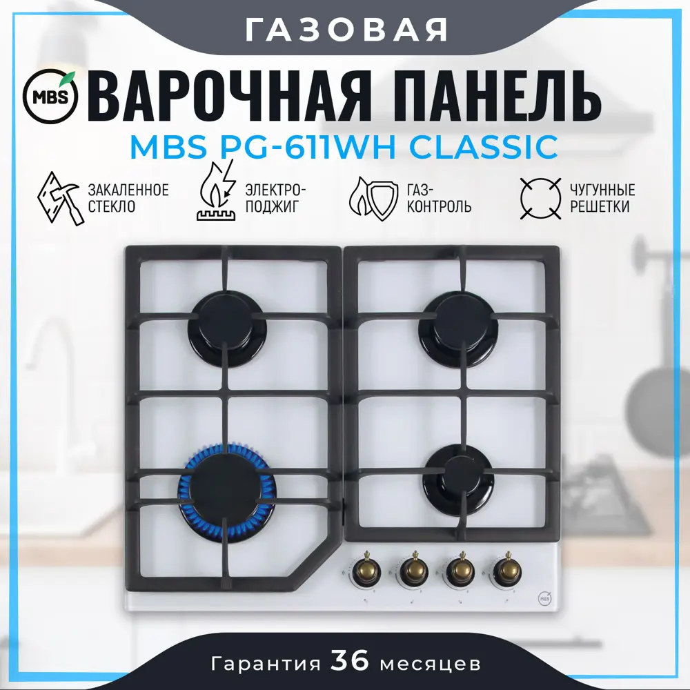 Фото Газовая варочная панель Mbs PG-611WH Classic 60 см 4 конфорки цвет белый