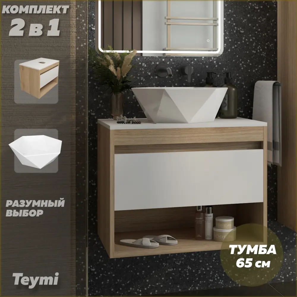 Фото Тумба подвесная с раковиной для ванной 65 см Teymi Ritta F15055 корпус дуб фасад белый раковина Diamond 48 Фото Тумба подвесная с раковиной для ванной 65 см Teymi Ritta F15055 корпус дуб фасад белый раковина Diamond 48