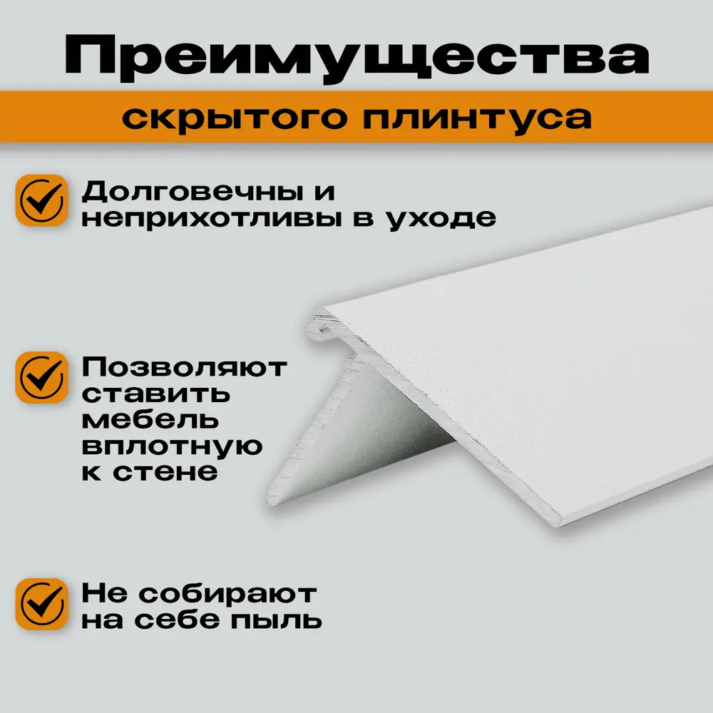 Фото 5 Скрытый микроплинтус алюминий белый муар 2.50x19x2500 мм Фото 5 Скрытый микроплинтус алюминий белый муар 2.50x19x2500 мм