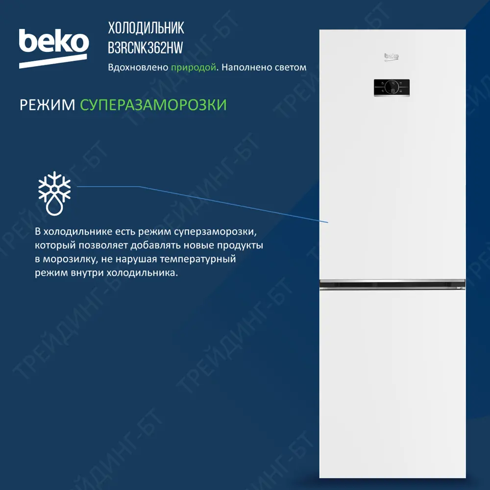 Фото 5 Отдельностоящий холодильник Beko B3RCNK362HS 59.5x186 см цвет белый Фото 5 Отдельностоящий холодильник Beko B3RCNK362HS 59.5x186 см цвет белый