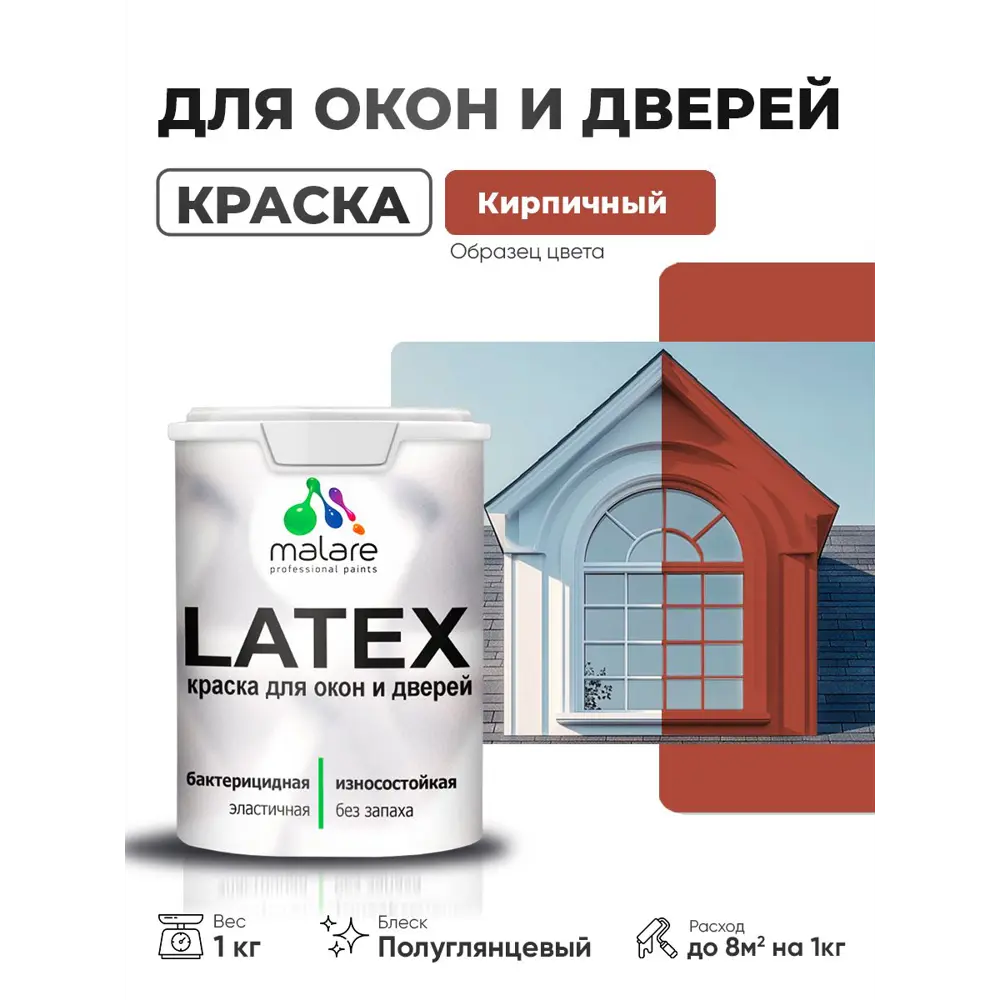 Фото Краска для окон и дверей Malare Latex антисептическая быстросохнущая без запаха полуглянцевая цвет кирпичный 1 кг Фото Краска для окон и дверей Malare Latex антисептическая быстросохнущая без запаха полуглянцевая цвет кирпичный 1 кг