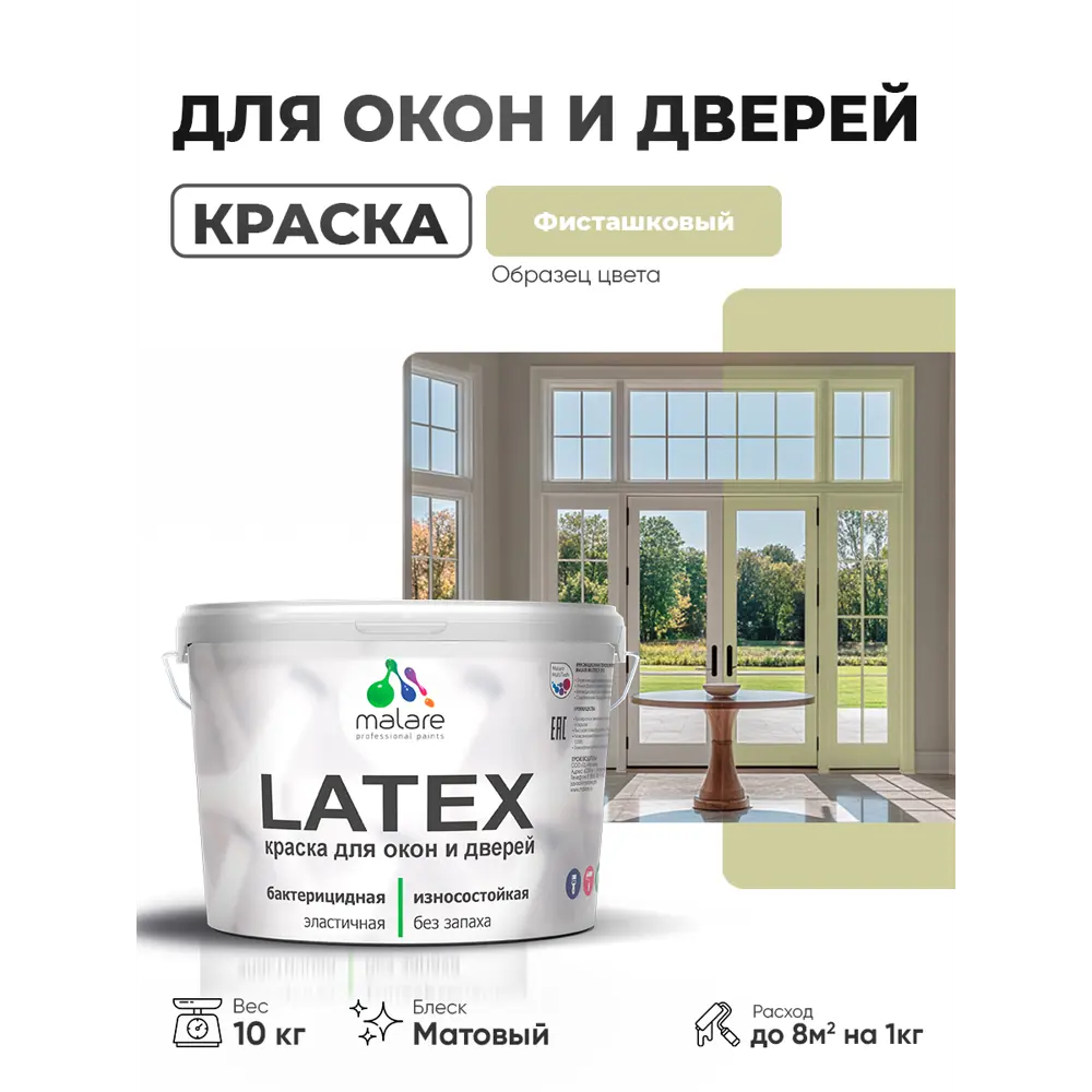 Фото Краска для окон и дверей Malare Latex антисептическая быстросохнущая без запаха матовая цвет фисташковый 10 кг