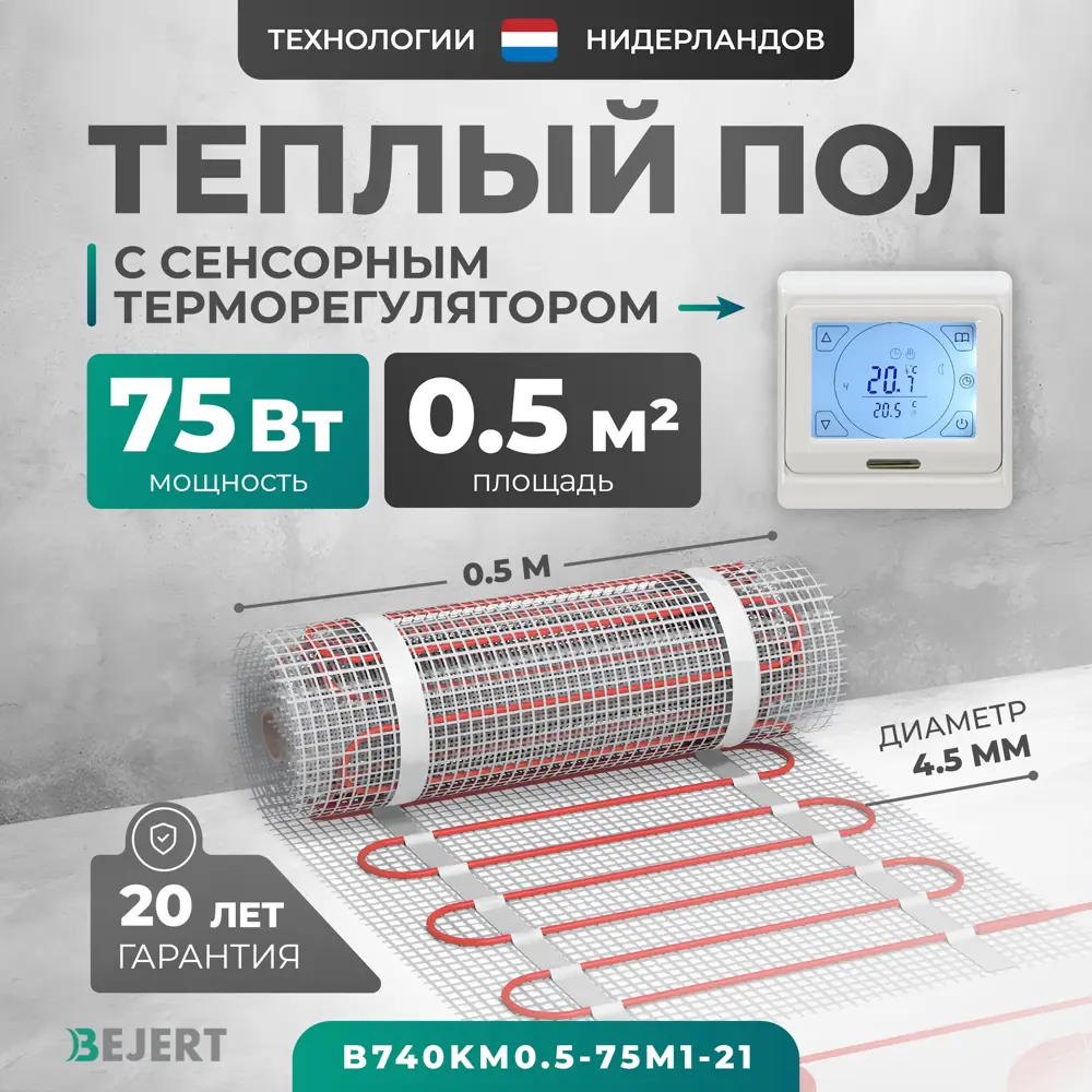 Фото Нагревательный мат для теплого пола Bejert B740KM0.5-75M1-21 0.5 м² 75 Вт с белым сенсорным программируемым терморегулятором Фото Нагревательный мат для теплого пола Bejert B740KM0.5-75M1-21 0.5 м² 75 Вт с белым сенсорным программируемым терморегулятором