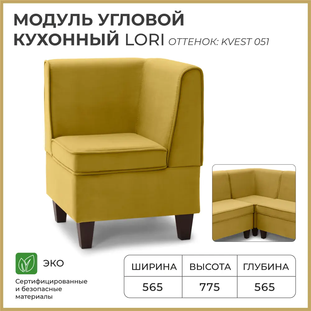 Фото Диван кухонный Норта Lori 56.5 x 77.5 x 56.5 см цвет kvest 051 Фото Диван кухонный Норта Lori 56.5 x 77.5 x 56.5 см цвет kvest 051