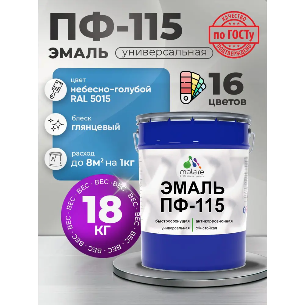 Фото Эмаль универсальная Malare Professional ПФ-115 антикоррозионная цвет RAL 5015 небесно-голубой глянцевая 18 кг Фото Эмаль универсальная Malare Professional ПФ-115 антикоррозионная цвет RAL 5015 небесно-голубой глянцевая 18 кг
