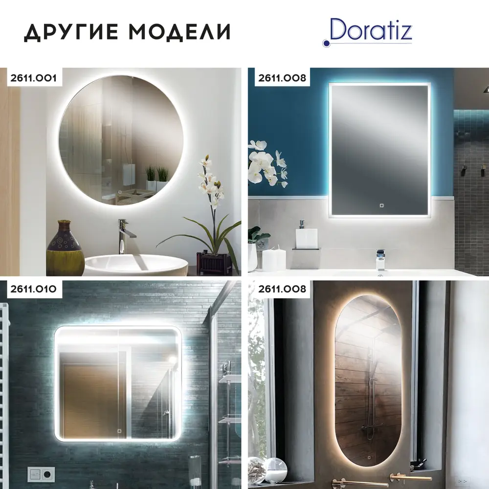 Фото 20 Зеркало для ванной Doratiz Экватор 2611.006 с подсветкой 50x70см Фото 20 Зеркало для ванной Doratiz Экватор 2611.006 с подсветкой 50x70см