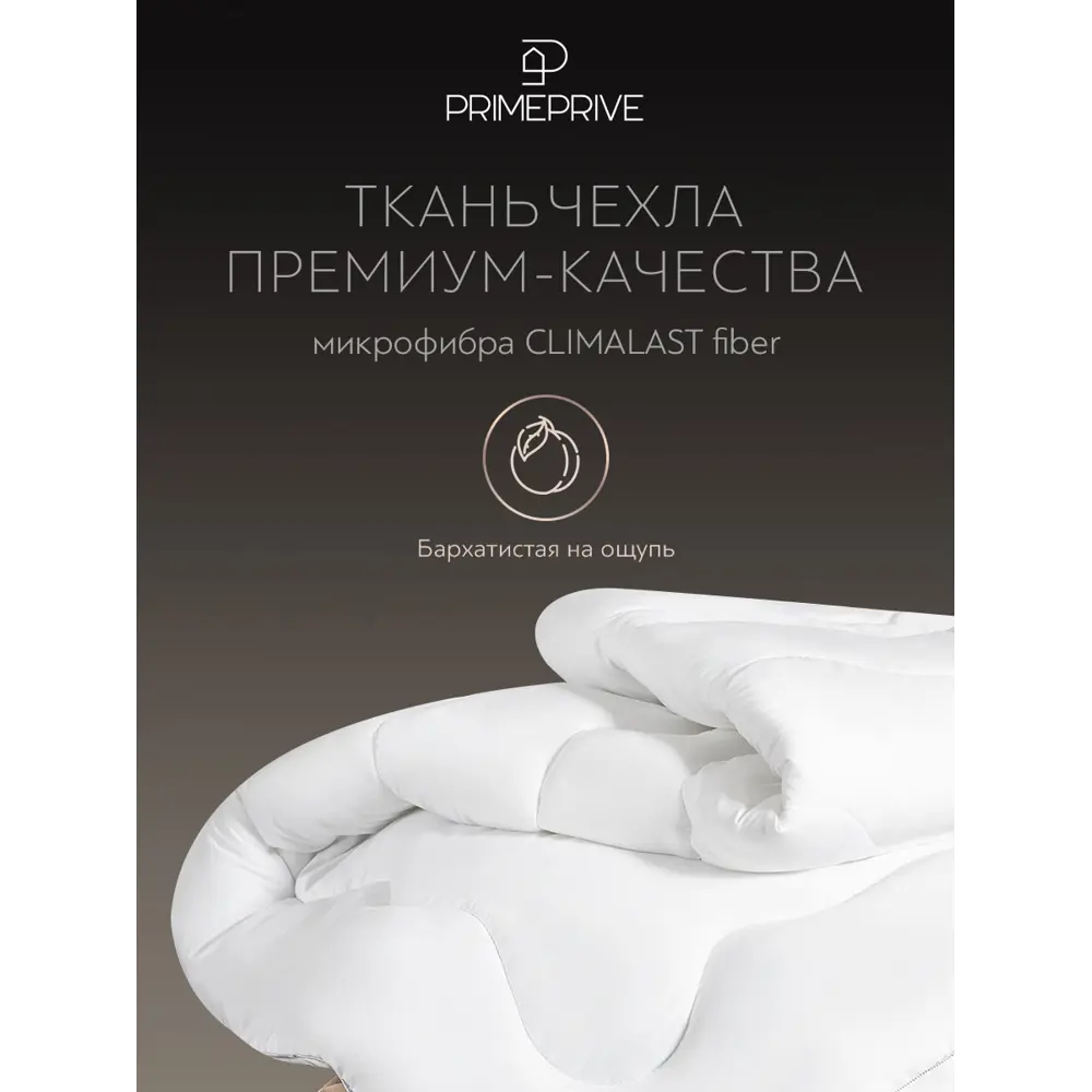 Фото 6 Одеяло Prime Prive prmp914023 172x205 см силиконизированное волокно Фото 6 Одеяло Prime Prive prmp914023 172x205 см силиконизированное волокно