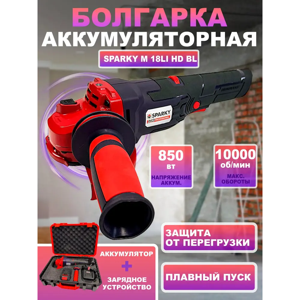 Фото УШМ аккумуляторная бесщеточная Sparky M 18Li HD BL 14000199189, 18 В Li-Ion 1x4 Ач, 125 мм Фото УШМ аккумуляторная бесщеточная Sparky M 18Li HD BL 14000199189, 18 В Li-Ion 1x4 Ач, 125 мм