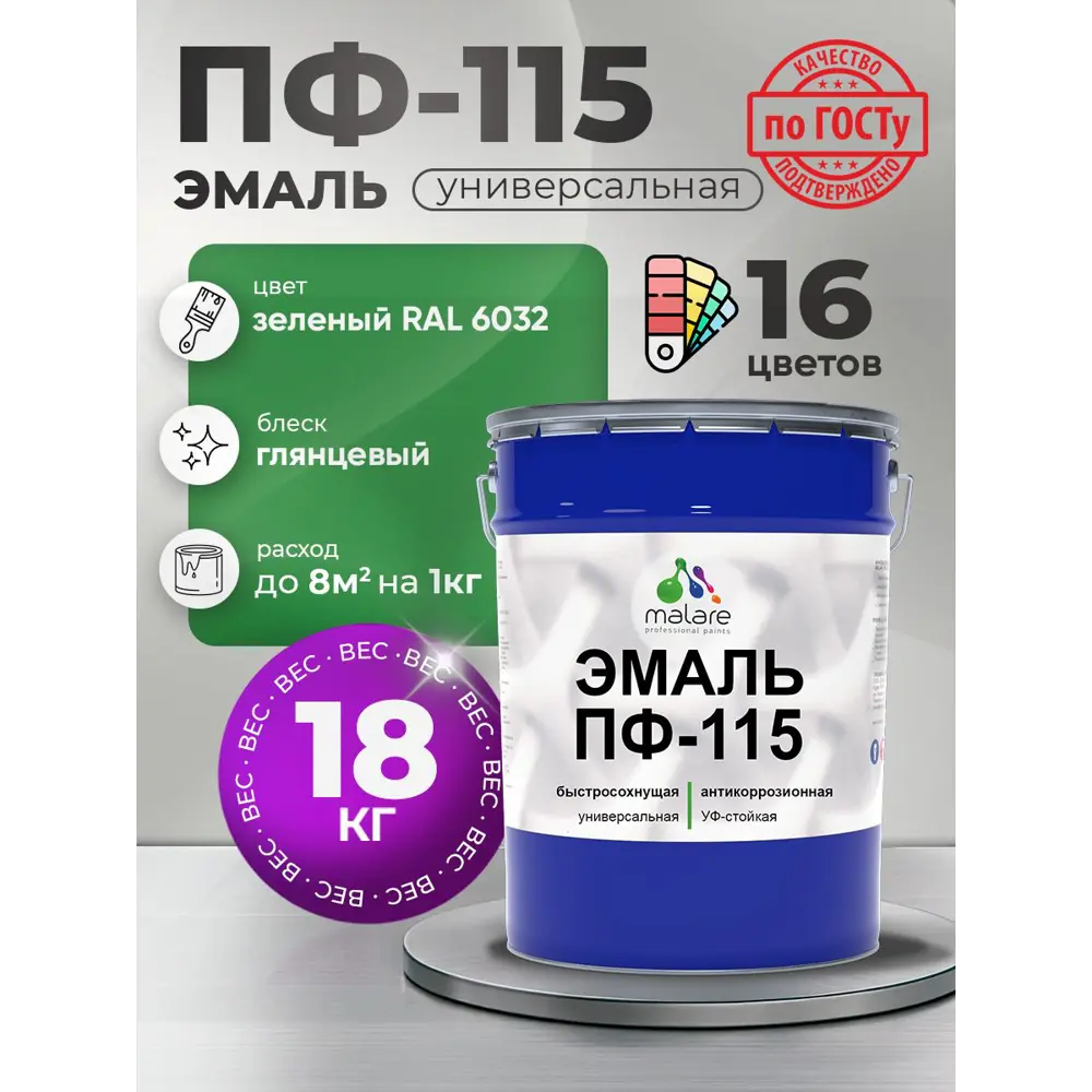 Фото Эмаль универсальная Malare Professional ПФ-115 антикоррозионная цвет RAL 6032 зеленый глянцевая 18 кг Фото Эмаль универсальная Malare Professional ПФ-115 антикоррозионная цвет RAL 6032 зеленый глянцевая 18 кг