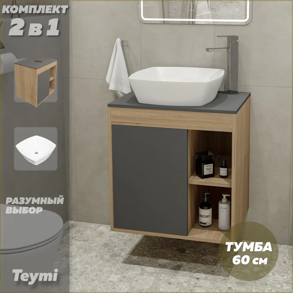 Фото 2 Комплект тумба под раковину Teymi Nura 60 дуб эврика/графит матовый и раковина Kati 43 F03462 Фото 2 Комплект тумба под раковину Teymi Nura 60 дуб эврика/графит матовый и раковина Kati 43 F03462