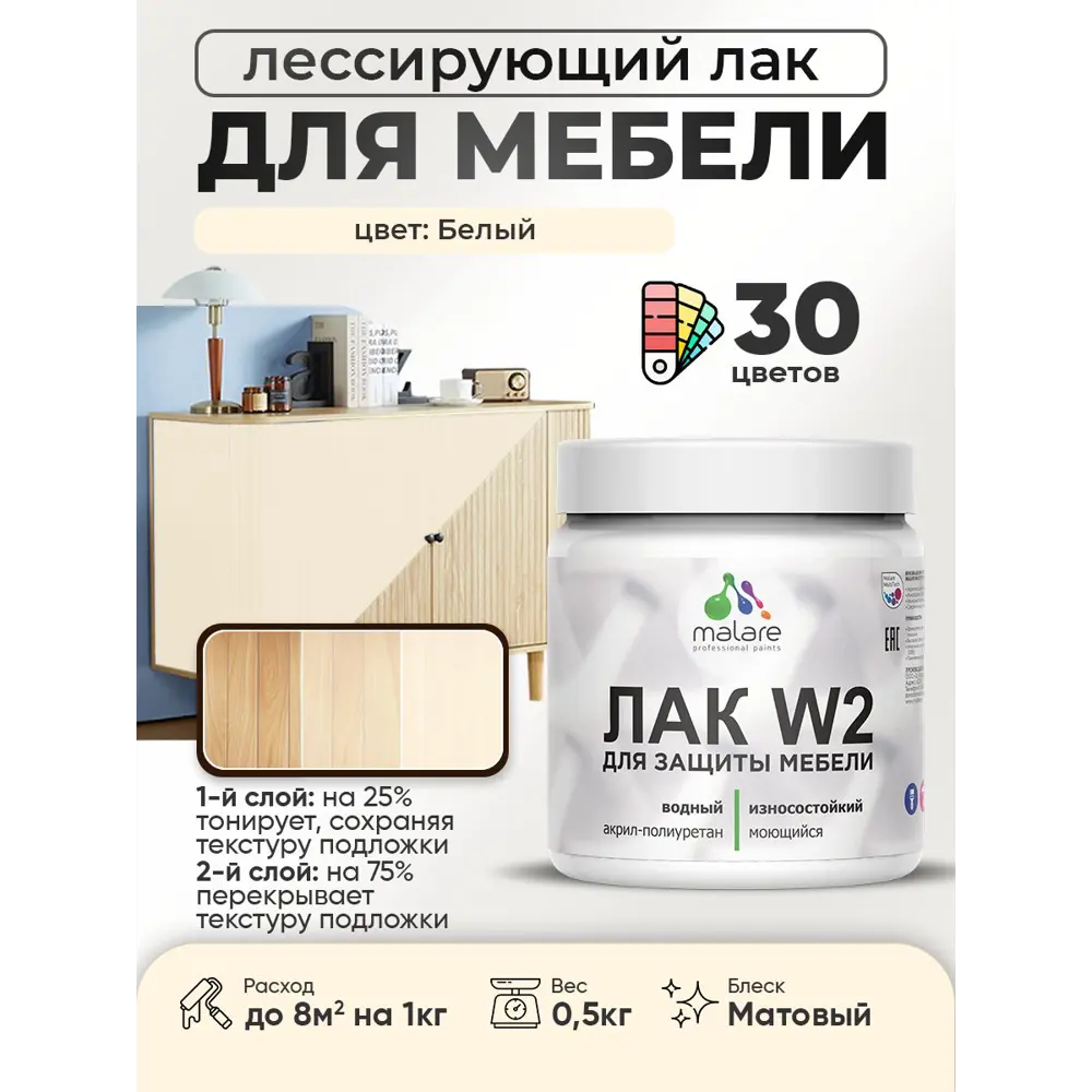 Фото Лак для мебели дерева и минеральных поверхностей тонирующий Malare Series W матовый белый 0.5 кг Фото Лак для мебели дерева и минеральных поверхностей тонирующий Malare Series W матовый белый 0.5 кг