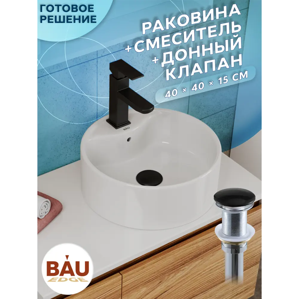 Фото 4 Раковина накладная Bauedge BAU D42 BH1229 40 см со смесителем и выпуском цвет белый/черный матовый/черный Фото 4 Раковина накладная Bauedge BAU D42 BH1229 40 см со смесителем и выпуском цвет белый/черный матовый/черный