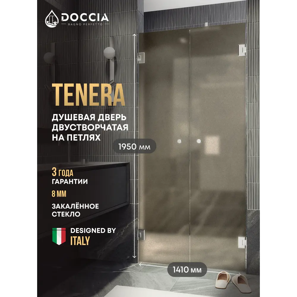 Фото Душевая дверь Doccia GLASS141dvpt/BRMT/4CHROMEGL 141см эффект стекла матовый распашной Фото Душевая дверь Doccia GLASS141dvpt/BRMT/4CHROMEGL 141см эффект стекла матовый распашной