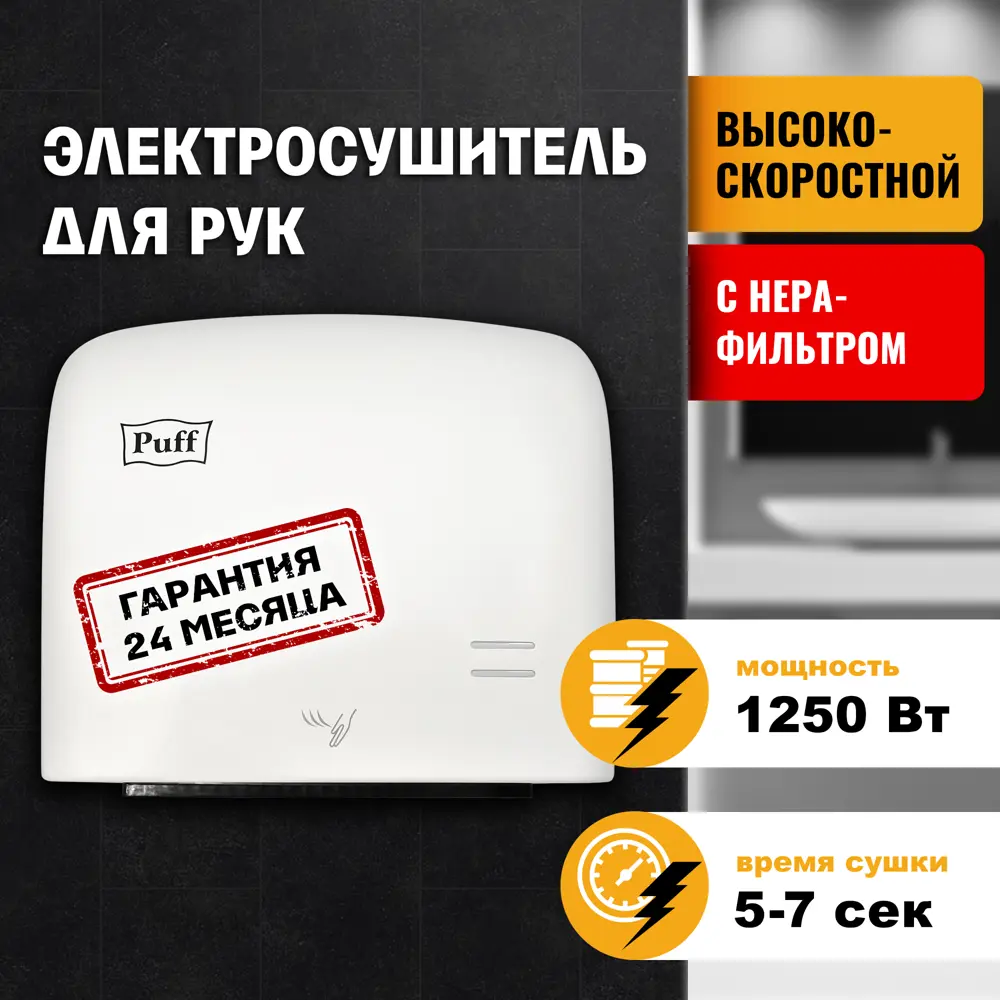 Фото Электросушитель для рук Puff-8807 1401.383 высокоскоростной белый 1250 Вт Фото Электросушитель для рук Puff-8807 1401.383 высокоскоростной белый 1250 Вт