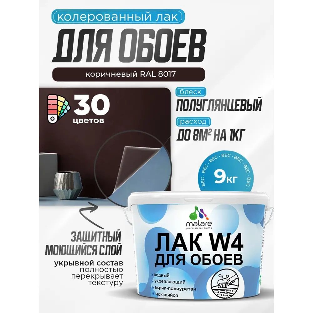 Фото Лак для защиты обоев укрывной Malare Series W быстросохнущий без запаха полуглянцевый RAL 8017 коричневый 9 кг Фото Лак для защиты обоев укрывной Malare Series W быстросохнущий без запаха полуглянцевый RAL 8017 коричневый 9 кг