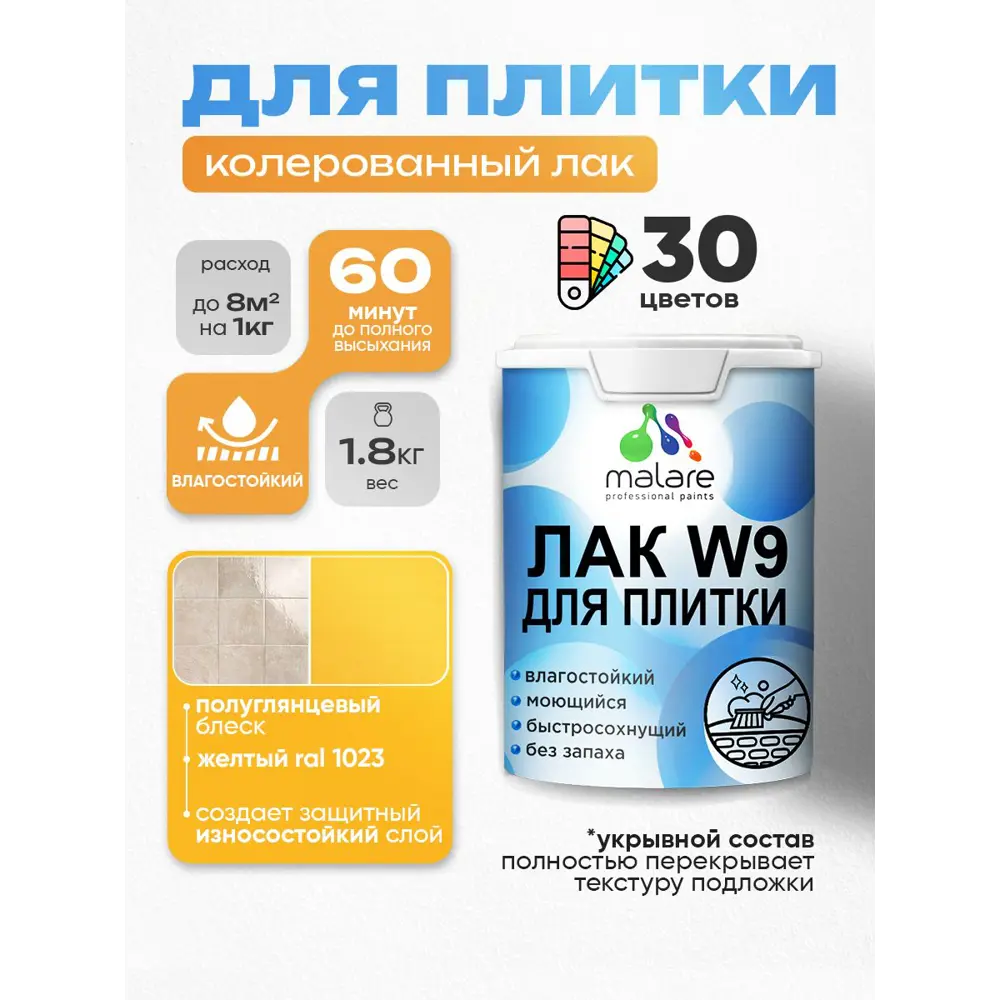 Фото Лак для плитки и кафеля укрывной Malare Series W моющийся полуглянцевый RAL 1023 желтый 1.8 кг Фото Лак для плитки и кафеля укрывной Malare Series W моющийся полуглянцевый RAL 1023 желтый 1.8 кг