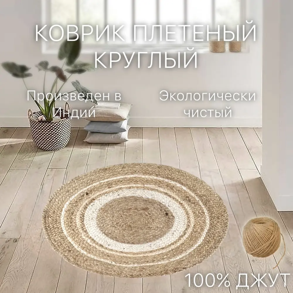 Фото 2 Коврик декоративный Cleopatra джут с белой вставкой IC-18395 круг 100x100 см Фото 2 Коврик декоративный Cleopatra джут с белой вставкой IC-18395 круг 100x100 см