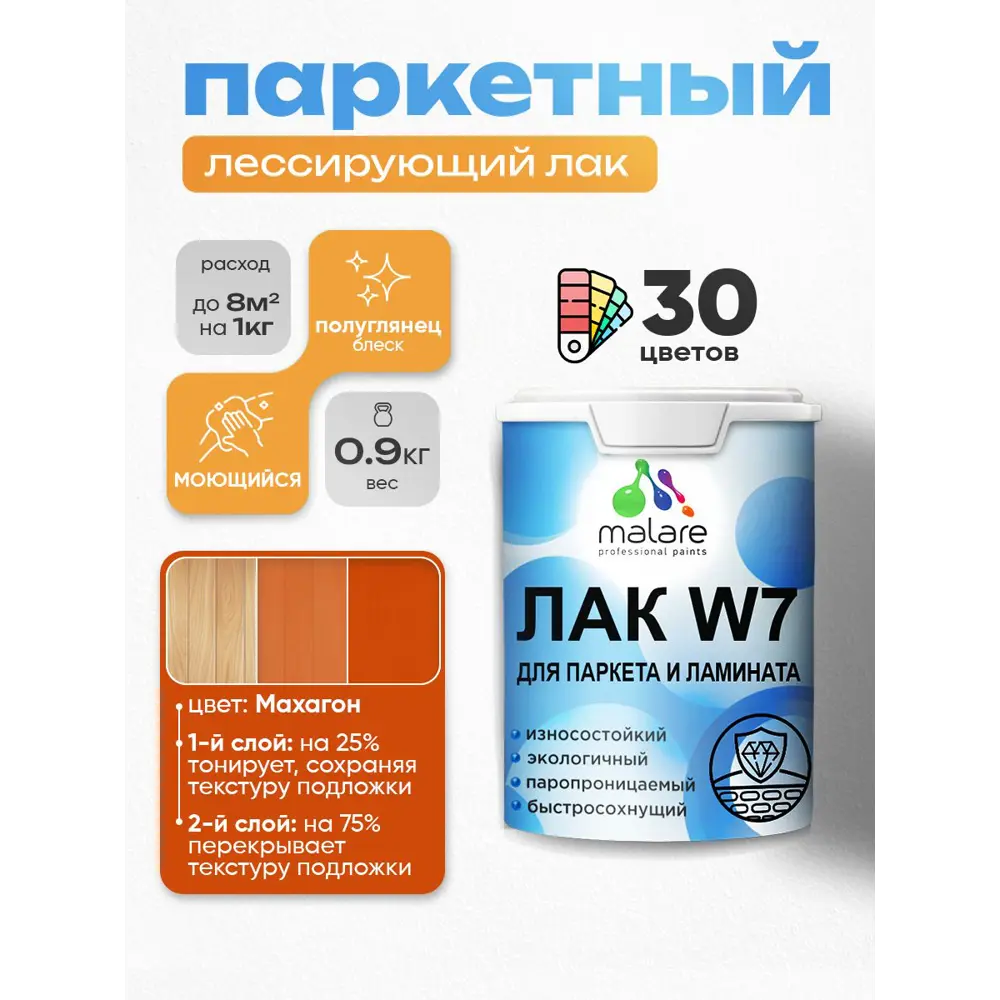 Фото Лак паркетный тонирующий Malare Series W износостойкий без запаха полуглянцевый махагон 0.9 кг Фото Лак паркетный тонирующий Malare Series W износостойкий без запаха полуглянцевый махагон 0.9 кг