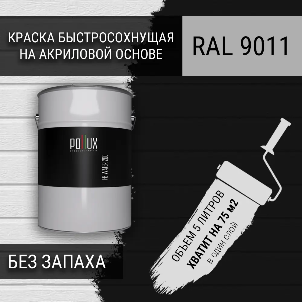 Фото Краска для стен моющаяся Pollux быстросохнущая без запаха укрывная полуматовая цвет графитно-чёрный RAL 9011 5 л Фото Краска для стен моющаяся Pollux быстросохнущая без запаха укрывная полуматовая цвет графитно-чёрный RAL 9011 5 л