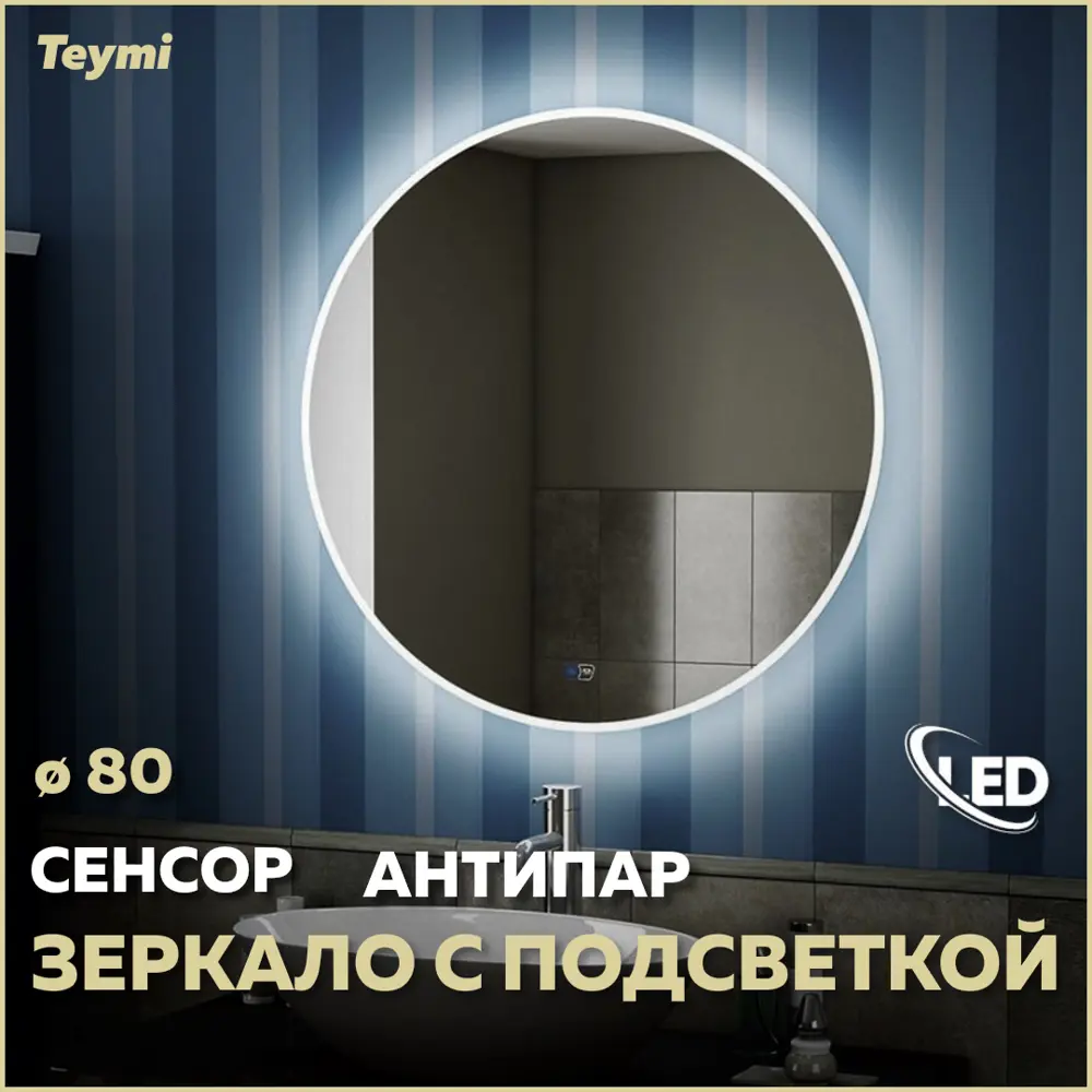 Фото Зеркало Teymi Lina ЗЛП02 D80 LED подсветка, сенсор, антипар Фото Зеркало Teymi Lina ЗЛП02 D80 LED подсветка, сенсор, антипар