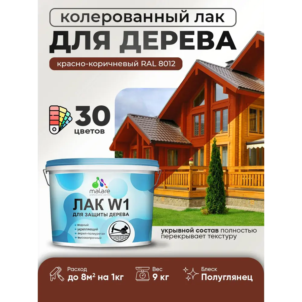 Фото Лак для дерева укрывной Malare Series W высокопрочный без запаха полуглянцевый RAL 8012 красно-коричневый 9 кг Фото Лак для дерева укрывной Malare Series W высокопрочный без запаха полуглянцевый RAL 8012 красно-коричневый 9 кг