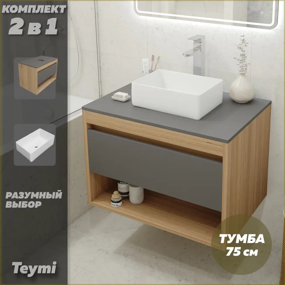 Фото 2 Комплект тумба под раковину Teymi Ritta 75 дуб эврика/графит матовый и раковина Helmi Mini 38 F03404 Фото 2 Комплект тумба под раковину Teymi Ritta 75 дуб эврика/графит матовый и раковина Helmi Mini 38 F03404