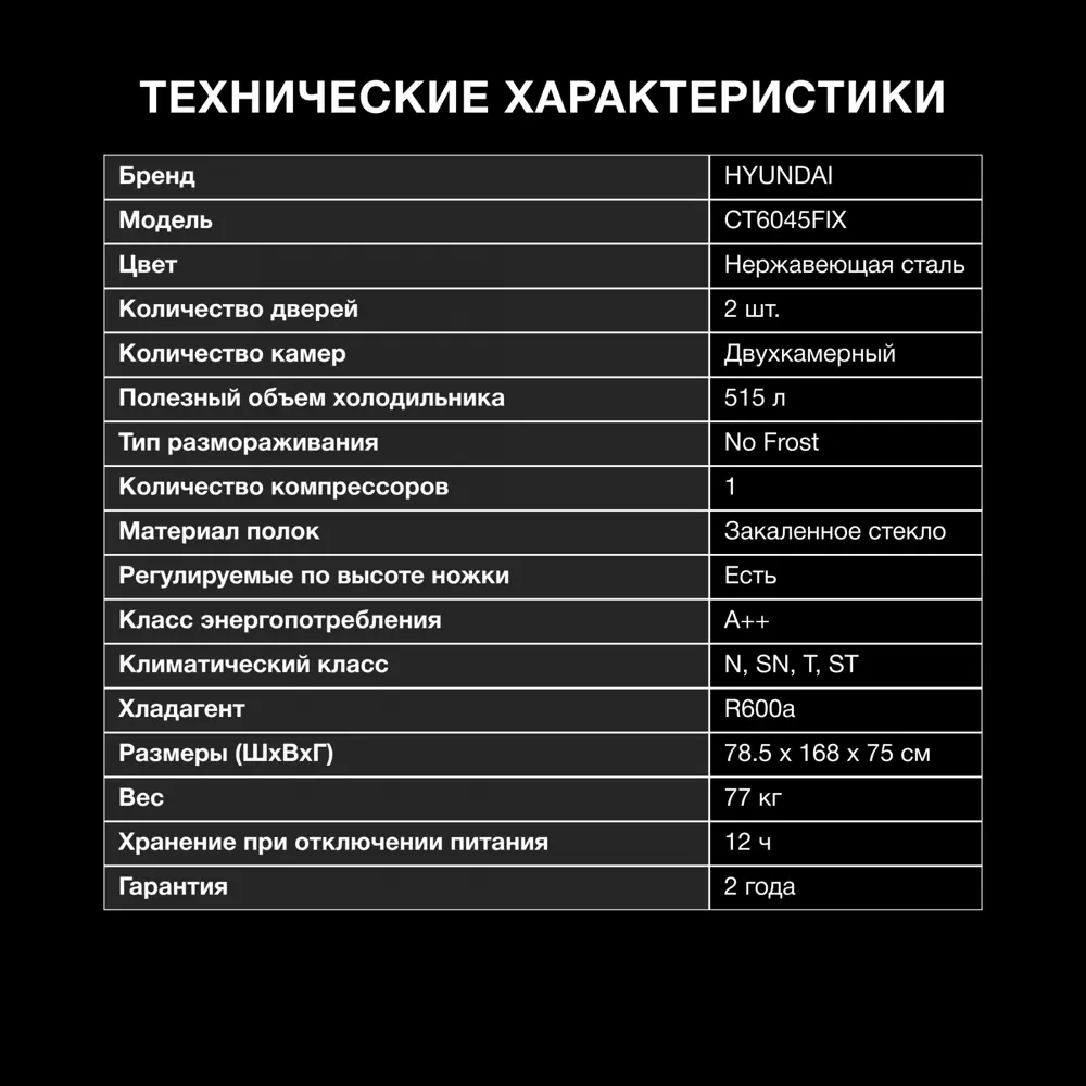 Фото 8 Отдельностоящий холодильник Hyundai CT6045FIX 78.5x168 см цвет нержавеющая сталь Фото 8 Отдельностоящий холодильник Hyundai CT6045FIX 78.5x168 см цвет нержавеющая сталь