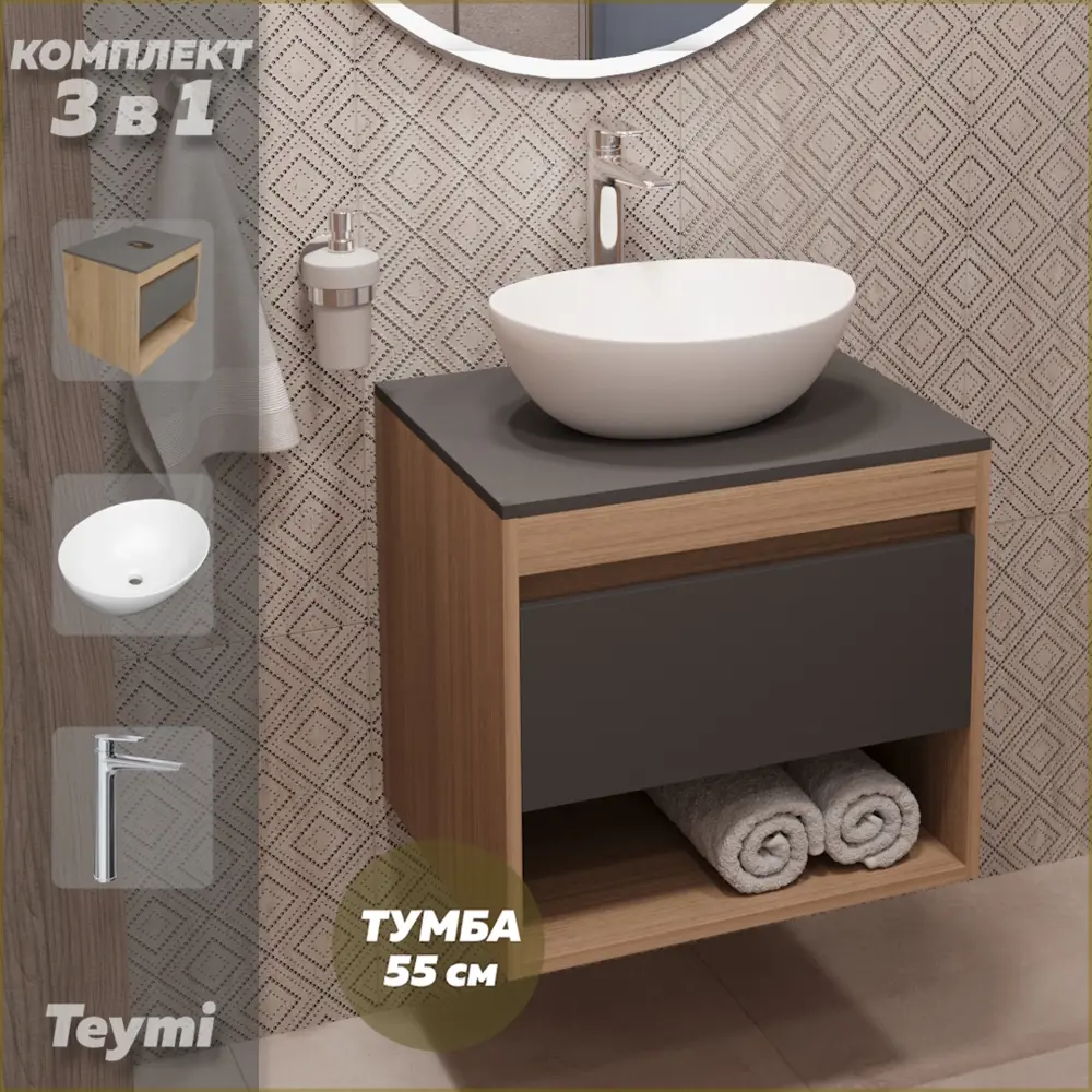 Фото Комплект Teymi 3 в 1: Тумба Ritta 55 дуб эврика/графит матовый + раковина Lori 40 накладная + смеситель Kati высокий хром F03764 Фото Комплект Teymi 3 в 1: Тумба Ritta 55 дуб эврика/графит матовый + раковина Lori 40 накладная + смеситель Kati высокий хром F03764