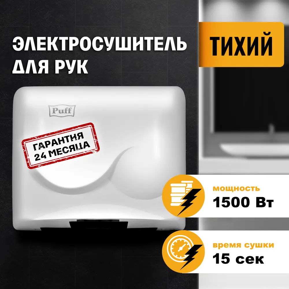 Фото Сушилка для рук Puff-8823, белый, 1.5 кВт Фото Сушилка для рук Puff-8823, белый, 1.5 кВт