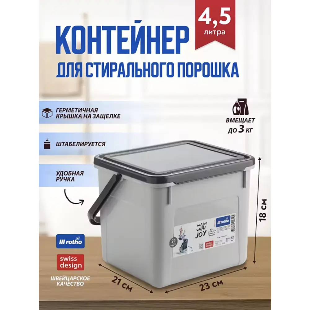 Фото 3 Контейнер для стирального ROTHO порошка герметичный, с крышкой и ручкой 4.5 л., серый Фото 3 Контейнер для стирального ROTHO порошка герметичный, с крышкой и ручкой 4.5 л., серый