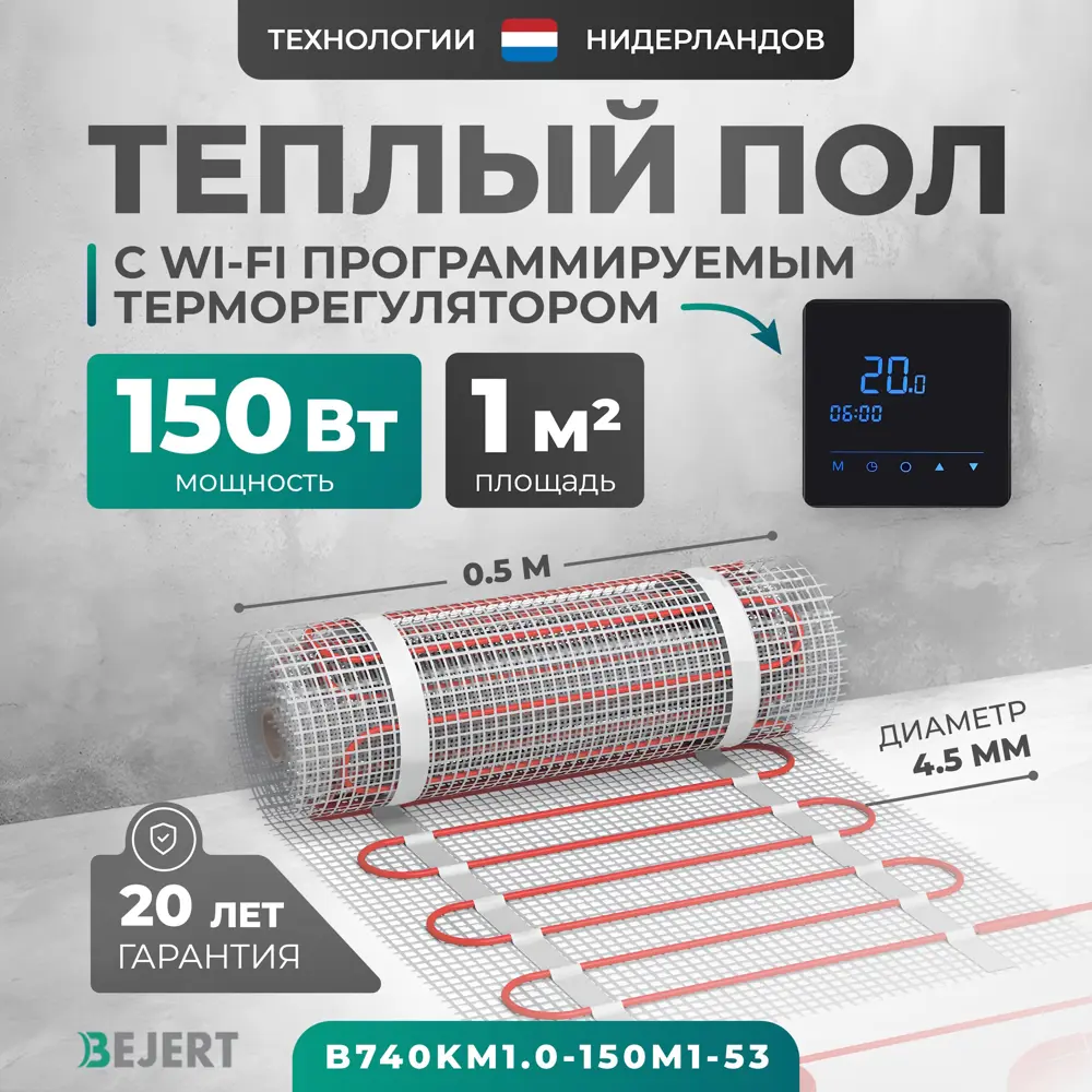Фото Нагревательный мат для теплого пола Bejert B740KM1.0-150M1-53 1 м² 150 Вт с черным Wi-Fi сенсорным программируемым терморегулятором Фото Нагревательный мат для теплого пола Bejert B740KM1.0-150M1-53 1 м² 150 Вт с черным Wi-Fi сенсорным программируемым терморегулятором