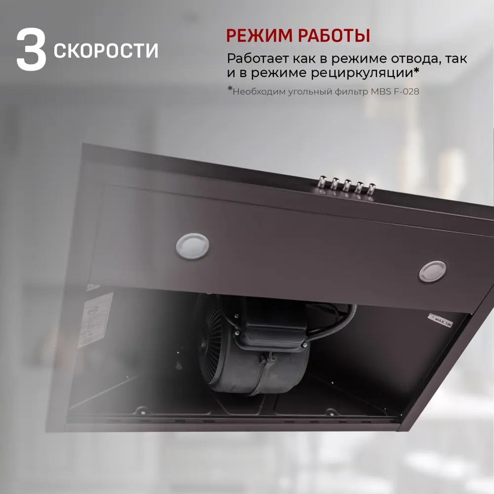 Фото 2 Встраиваемая вытяжка MBS Laurus 150 Brown 5758 Фото 2 Встраиваемая вытяжка MBS Laurus 150 Brown 5758